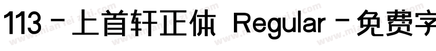 113-上首轩正体 Regular字体转换